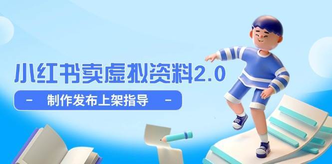 小红书卖虚拟资料2.0，制作发布上架指导，简单玩法细水长流-网创资源库