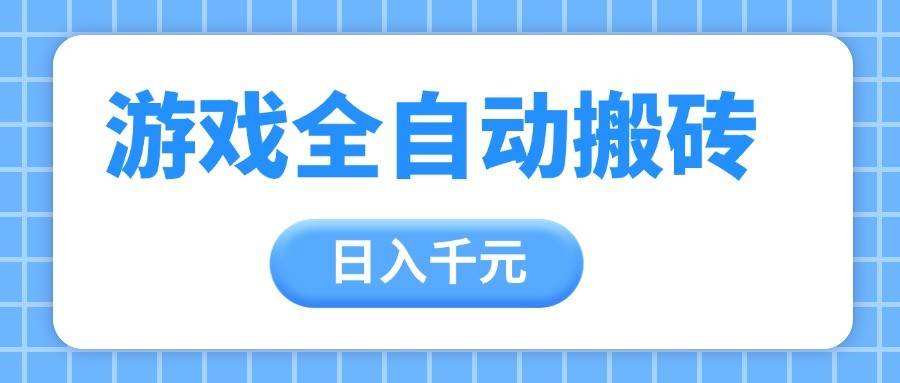 游戏全自动打金搬砖，日入千元，手把手带你，收益冠军项目-网创资源库