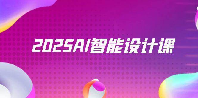 2025AI智能设计课，StableDiffusion+ComfyUI，室内景观全流程实战-网创资源库