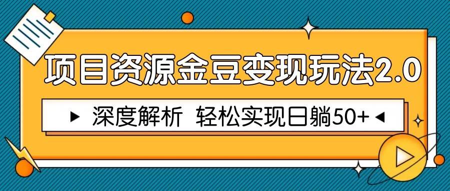 项目资源金豆变现玩法2.0，深度解析 轻松实现躺赚50+-网创资源库