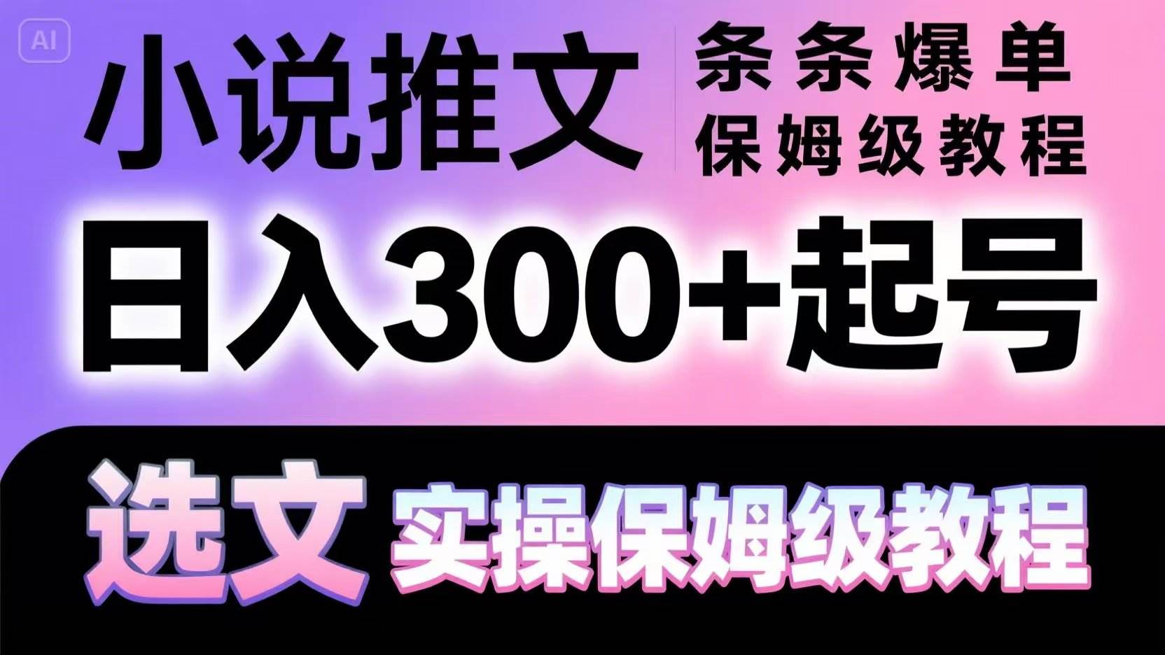 小说推文条条爆单，日入300+起号，选文，实操保姆级教程-网创资源库