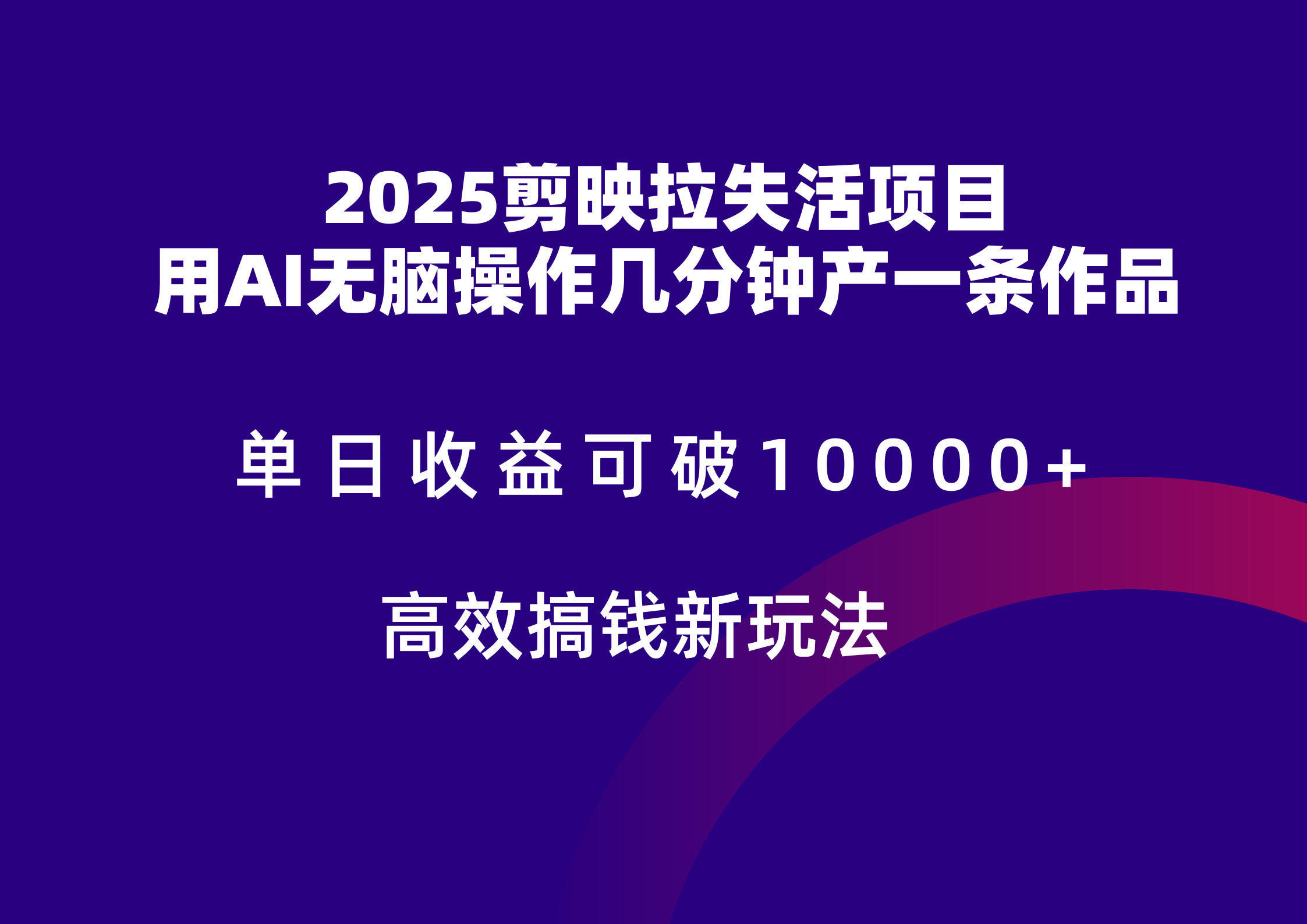 2025剪映拉新拉失活爆力收益，不扣量，官方链路，单日收益可达5位数-网创资源库