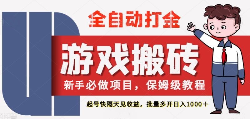 最新热门全自动游戏搬砖，不需要玩游戏，实现全自动打金，主打收益快，月入1W+-网创资源库