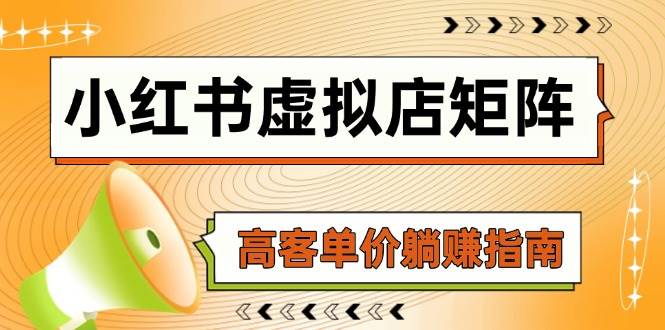 小红书虚拟店矩阵，AI铺货/笔记狂怼/选品搬运/自动发货，高客单价躺赚指南-网创资源库