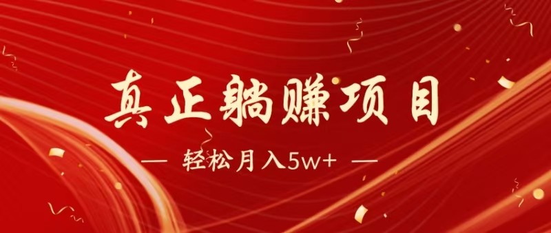 全网首发暴利项目，每天被动收益1500+，长期管道收益！0成本自己做老板-网创资源库