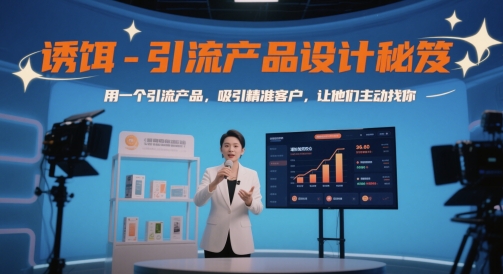 诱饵-引流产品设计秘笈，用一个引流产品，吸引精准客户，让他们主动找你-网创资源库