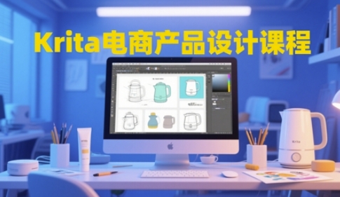 Krita电商产品设计课程，掌握从工具使用到创意落地的全链路设计能力-网创资源库