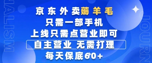 京东外卖薅羊毛，只需一部手机随时随地皆可操作，每天上线只需动动手指点营业即可，每天60+【揭秘】-网创资源库