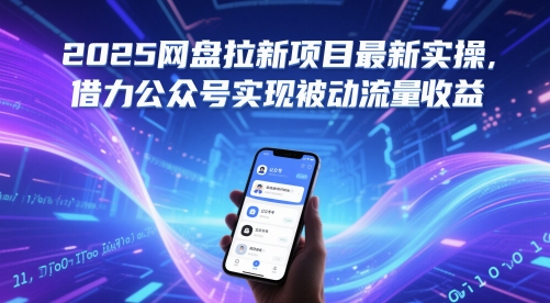2025网盘拉新项目最新实操，借力公众号实现被动流量收益-网创资源库