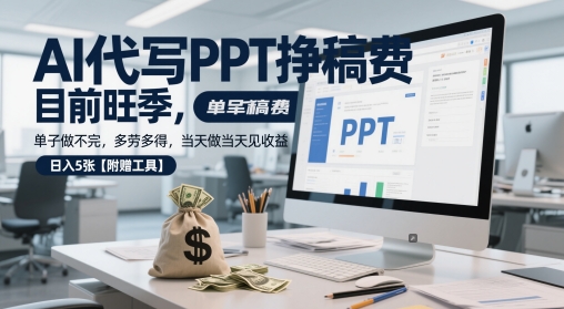 AI代写PPT挣稿费，目前旺季，单子做不完，多劳多得，当天做当天见收益，日入5张【附赠工具】-网创资源库