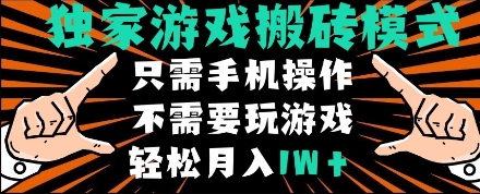 独家游戏搬砖模式，单手机即可操作，全自动挂机，无需玩游戏，月入1W+【揭秘】-网创资源库