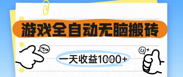 游戏全自动无脑搬砖，一天收益1k+，全自动运行，不需要玩游戏【揭秘】-网创资源库