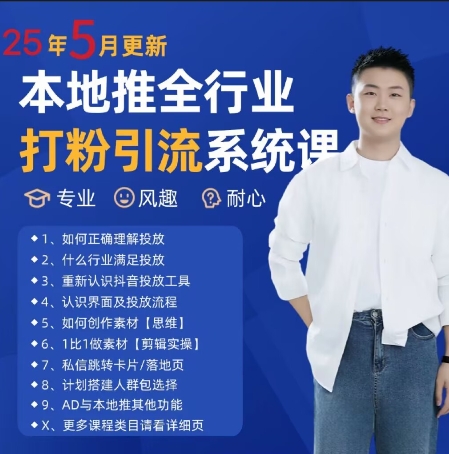 最新打粉引流获客实用课程，25年5月最新本地推全行业打粉引流系统课-网创资源库