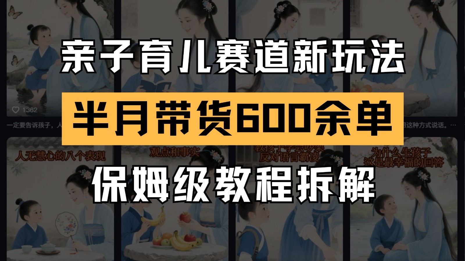 AI亲子育儿赛道新玩法  新号半个月带货600多单 保姆级教程拆解-网创资源库