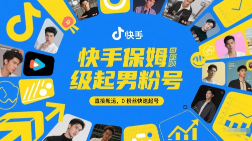 快手保姆级起男粉号，直接搬运，0粉丝快速起号-网创资源库