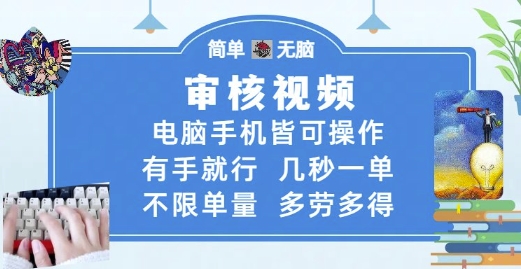 审核视频，电脑手机皆可操作，有手就行，几秒一单，不限单量，多劳多得【揭秘】-网创资源库