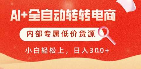 AI全自动转转电商，彻底解放双手，专属低价货源，单日轻松变现5张+【揭秘】-网创资源库