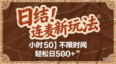 连麦秘籍新玩法，时薪50，碎片时间轻松日2张+【揭秘】-网创资源库