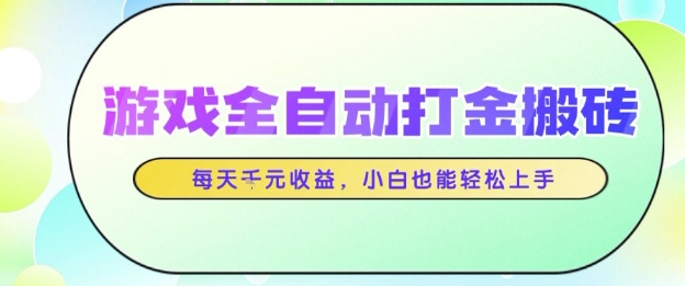 游戏全自动打金搬砖项目，每天收益1k+，小白也能轻松上手，无需人工操作【揭秘】-网创资源库