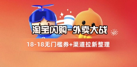 淘宝闪购项目_外卖大战升级，拉新渠道整理+完整打法拆解-网创资源库