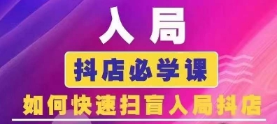 抖音商城运营课程(更新25年5月)，入局抖店必学课， 如何快速扫盲入局抖店-网创资源库