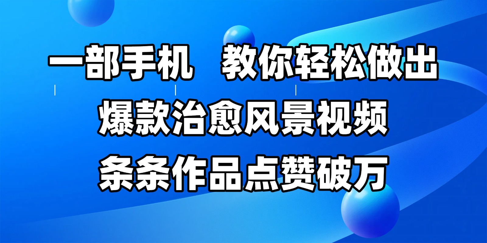 一部手机，教你轻松做出爆款治愈风景视频，条条作品点赞破万-网创资源库