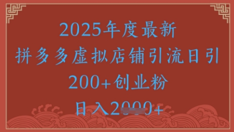 绝密引流秘籍，拼多多虚拟店铺引流，日引500+-网创资源库