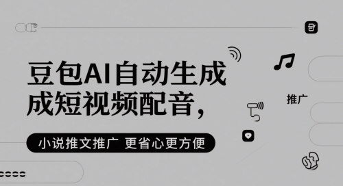 豆包AI自动生成短视频配音，小说推文推广更省心更方便-网创资源库
