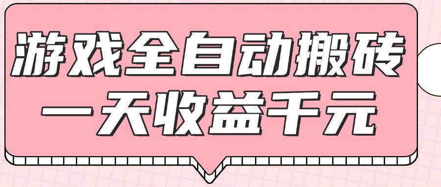 游戏全自动打金搬砖，一天收益1000+，0基础无脑操作-网创资源库