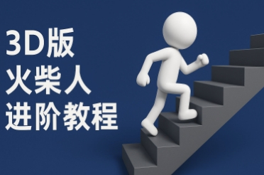coze扣子一键生成火柴人视频，彩色3D中英字幕进阶版本-网创资源库