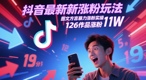 抖音最新涨粉玩法，图文方言暴力涨粉实操，126作品涨粉11W-网创资源库