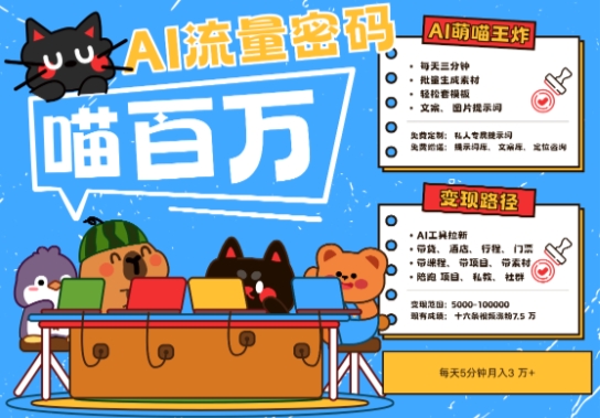AI+宠物+旅行2025最火流量密码，轻松用AI宠物做文旅账号，小白三分钟学会，N种变现渠道，月入五位数-网创资源库