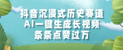 抖音沉浸式历史赛道，AI一键生成长视频，条条点赞过W【揭秘】-网创资源库