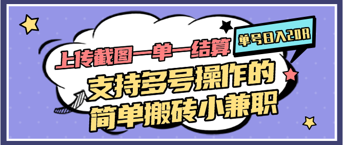 上传截图一单一结算，单号日入20R，支持多号操作的简单搬砖小兼职-网创资源库
