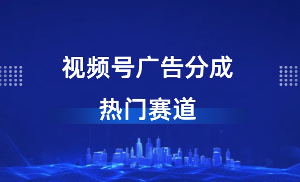 视频号广告分成计划，热门赛道，只要去发视频都会有收益-网创资源库