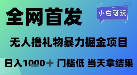 全网首发，无人直播撸礼物暴力掘金项目，小白可玩，日入1k+ 门槛低，当天拿结果【揭秘】-网创资源库