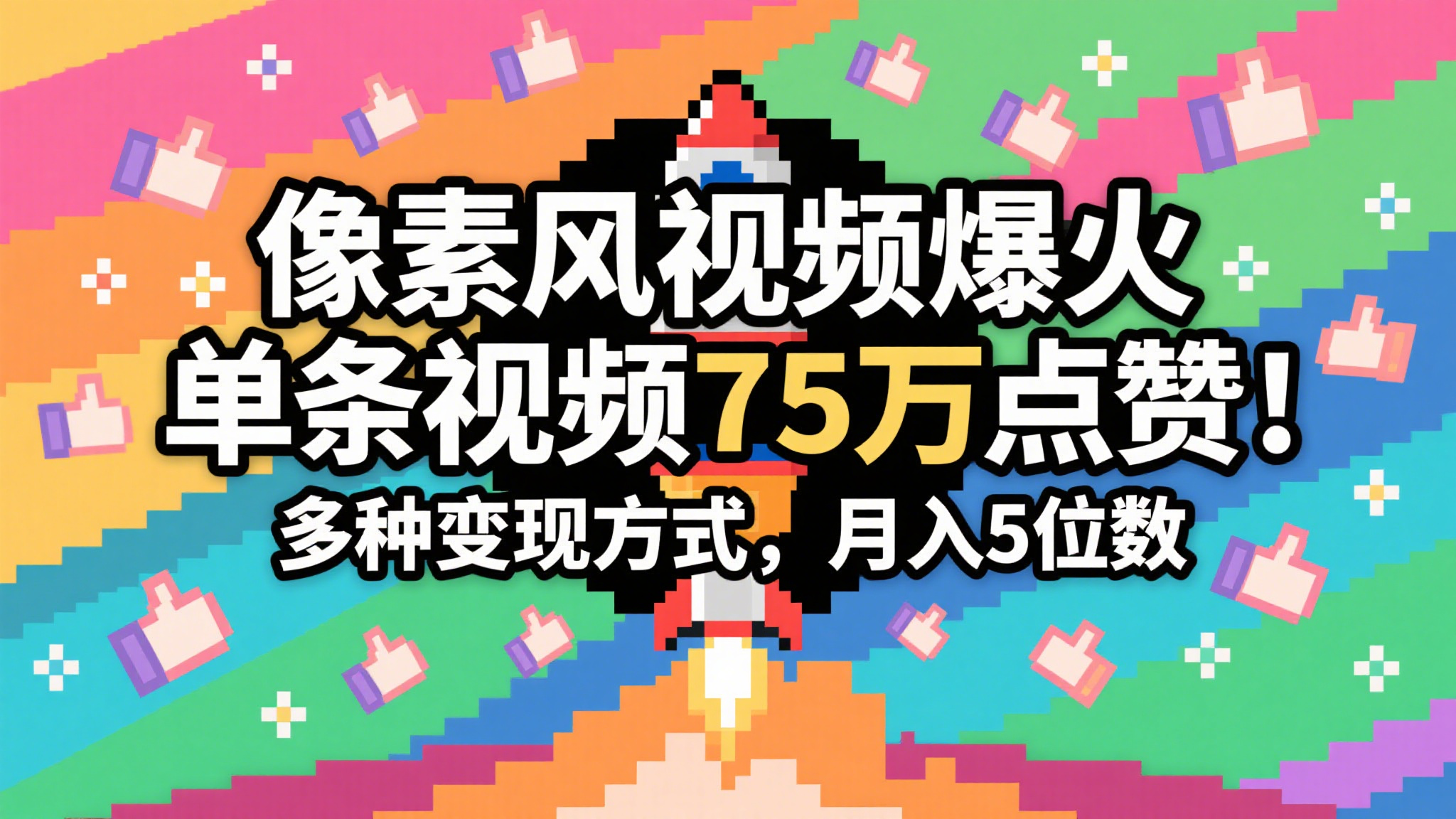 3分钟生成最近爆火的像素风视频，单条点赞75万，谁发谁火系列，多种变现方式，月入…-网创资源库