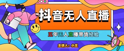 美妆店老板亲测：抖音无人直播自动成交1000单/天【揭秘】-网创资源库