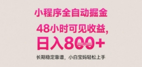 小程序自动挂G打金，无任何技术要求，没有时间限制，日入多张+长期稳定靠谱【揭秘】-网创资源库