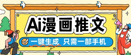 AI漫画推文一键生成，只需一部手机，操作简单，无脑怼就可以了-网创资源库
