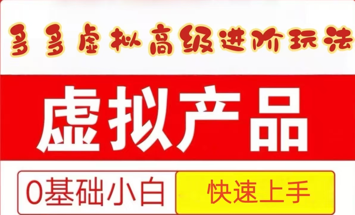 25拼多多虚拟资料高级进阶玩法，小白也能快速上手，保姆级教程-网创资源库