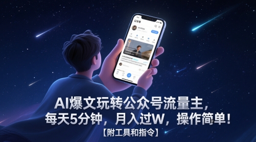 AI爆文玩转公众号流量主，每天5分钟，月入过W，操作简单！【附工具和指令】-网创资源库