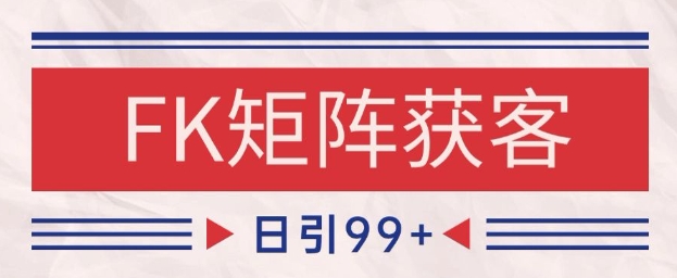 小红书某音FK赛道引流获客 自热矩阵日引200+【揭秘】-网创资源库