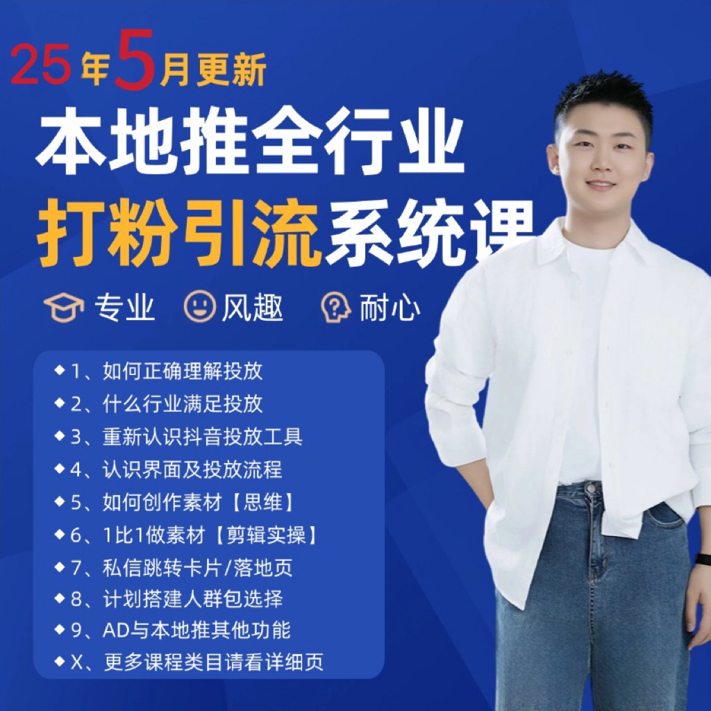 2025年5月最新巨量本地推打粉引流及同城推广精准获客实用课程-网创资源库