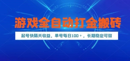 游戏全自动打金搬砖，起号快隔天收益，单号每天100+，长期稳定可做【揭秘】-网创资源库