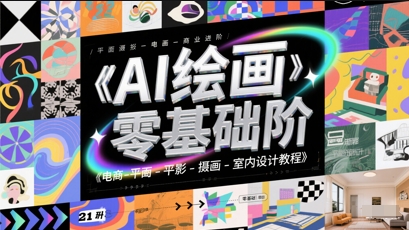 AI绘画零基础到商业进阶，电商-平面-摄影-插画-室内设计教程-网创资源库