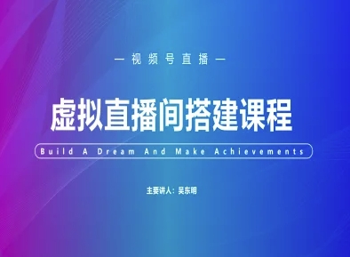 视频号虚拟直播间搭建-视频号教程-网创资源库