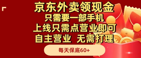 京东外卖领现金，只需要1部手机，上线只需点营业即可自主营业，无需打理，每天保底60+【揭秘】-网创资源库