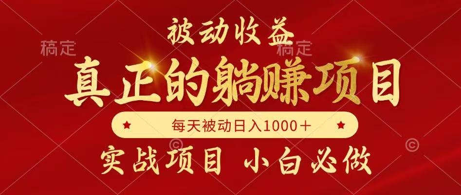全网首发设计项目，真正实现躺赚，并且每月收益逐月增加，自己做老板-网创资源库