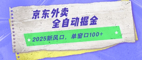 2025新风口，京东外卖全自动掘金，单窗口100+【揭秘】-网创资源库